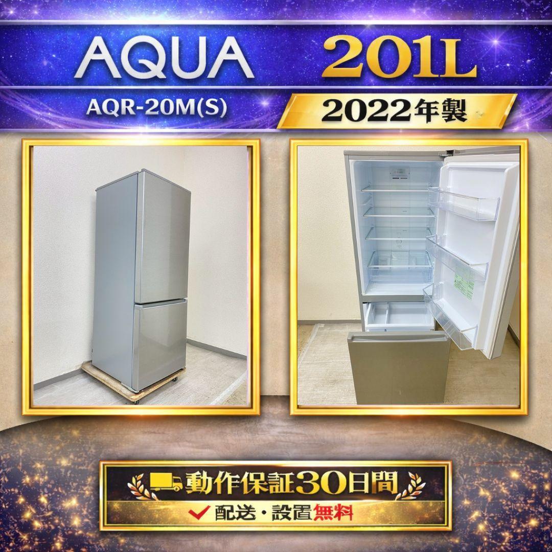 冷蔵庫 AQUA 201L 2022年製 AQR-20M(S) M20a