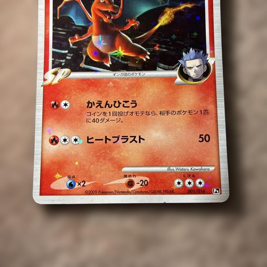 【希少】リザードンG[ギンガ] 001/016 かえんひこう　Charizard