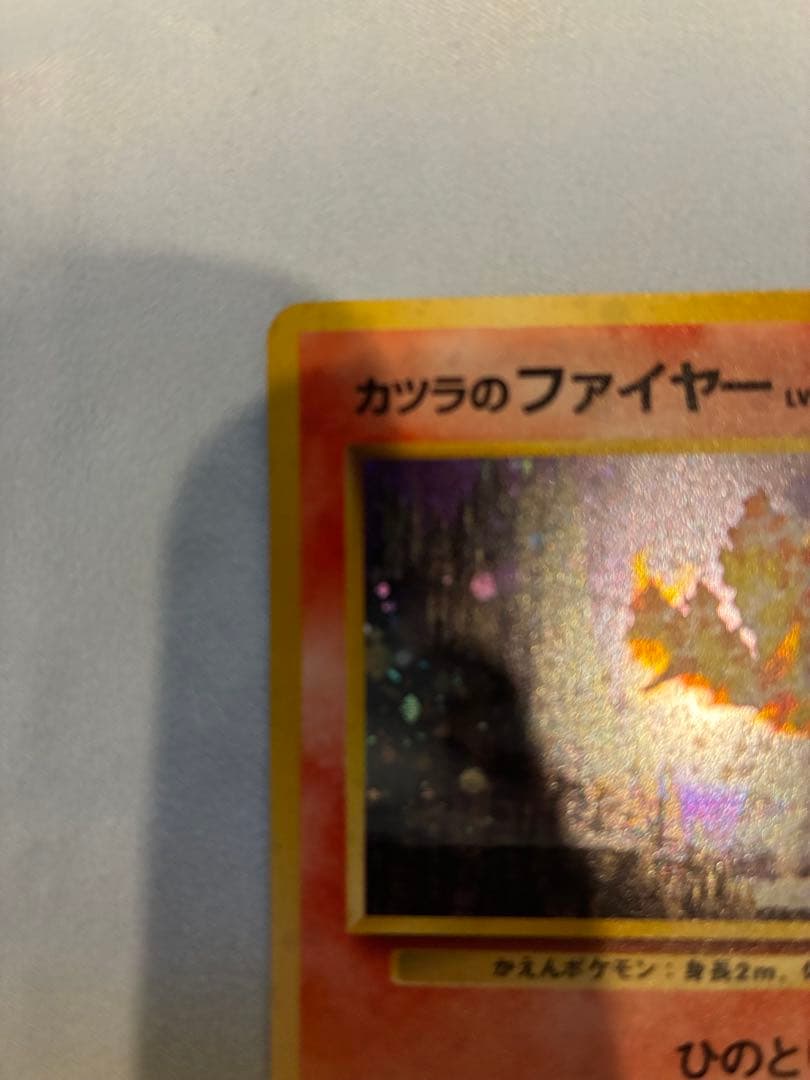 カツラのファイヤー 旧裏