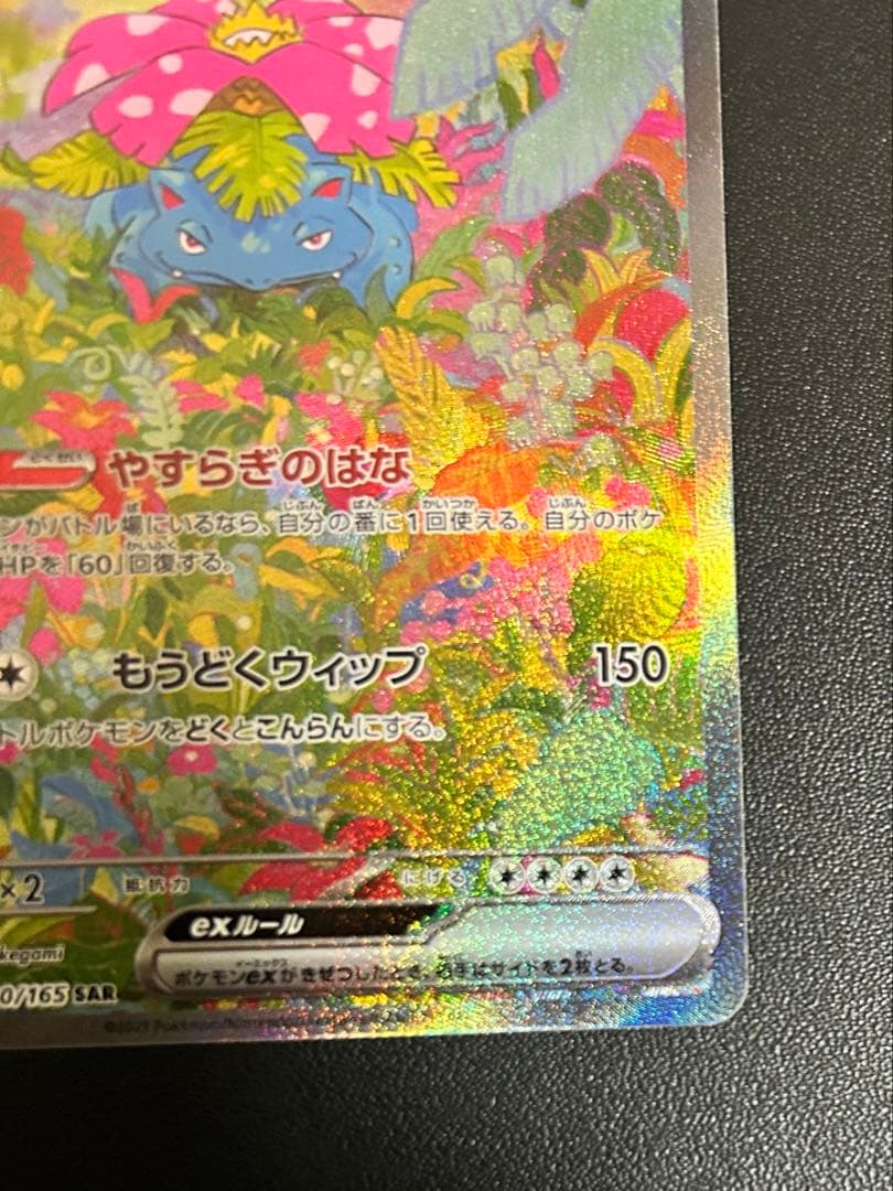 【匿名配送】フシギバナex SAR 200/165