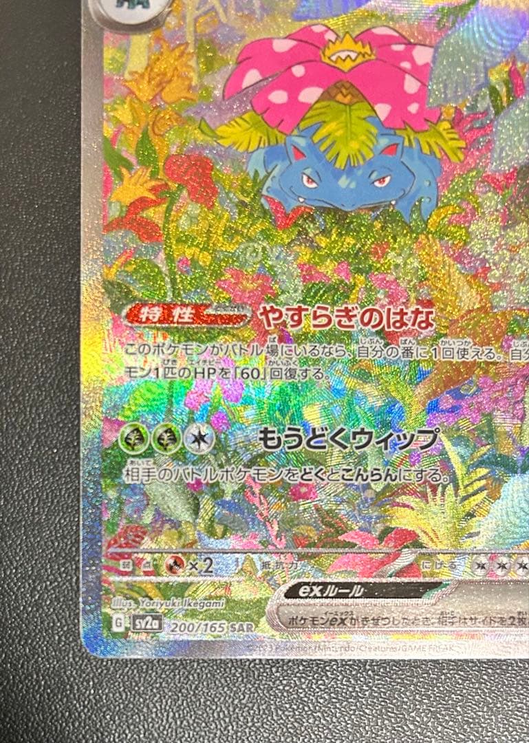 【匿名配送】フシギバナex SAR 200/165
