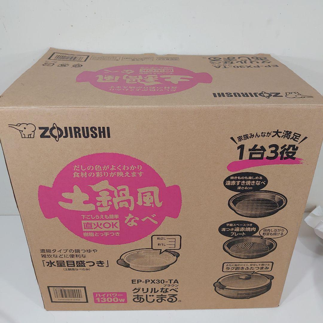 象印 あじまる EP-PX30-TA ブラウン 土鍋風グリルなべ