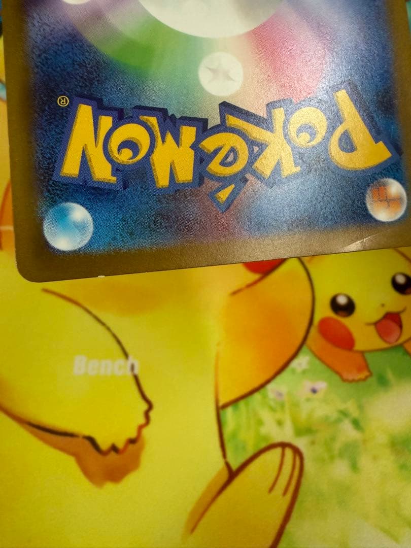 ポケモンカード ピカチュウ 120/SV-P プロモ げきとうスパーク 10枚