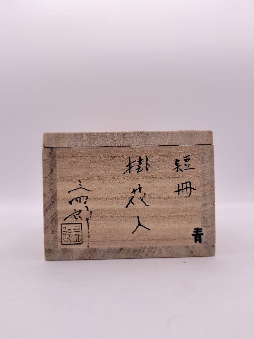 b955【新品・未使用】掛花入 短冊（青）今岡三四郎 木箱 茶道具