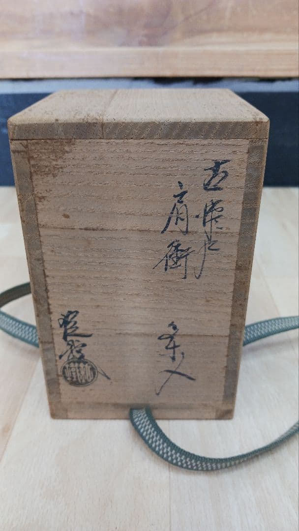 山口錠鉄　山口錠鐵　古瀬戸肩衝茶入　共箱　茶道具　仕覆付