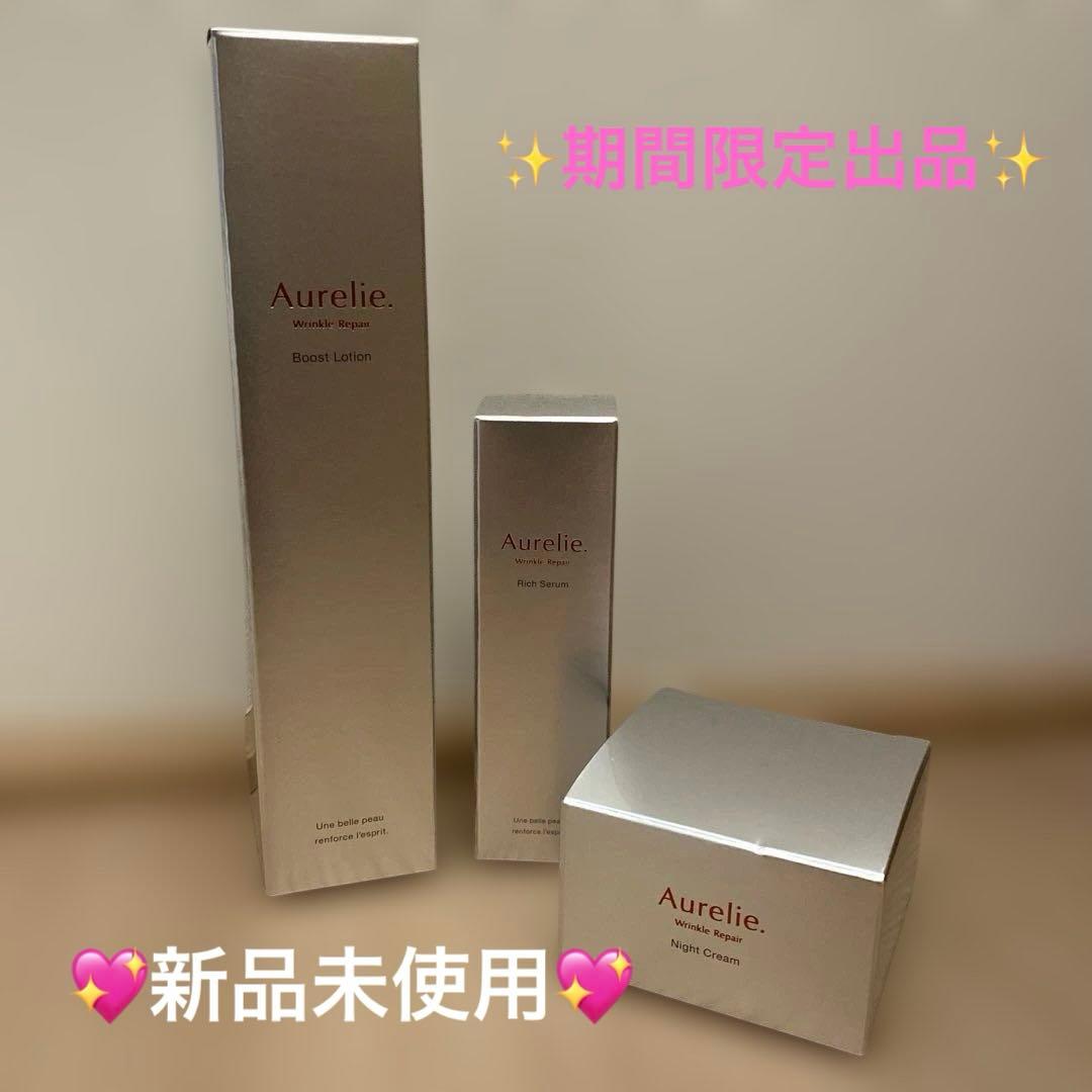 【新品未使用】お値下げ中 Aurelie スキンケア3点セット