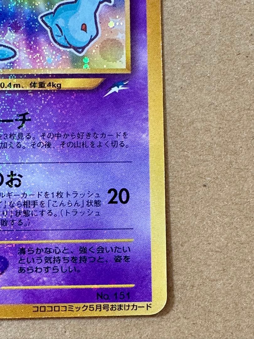 ひかるミュウ　旧裏　大玉ホロあり