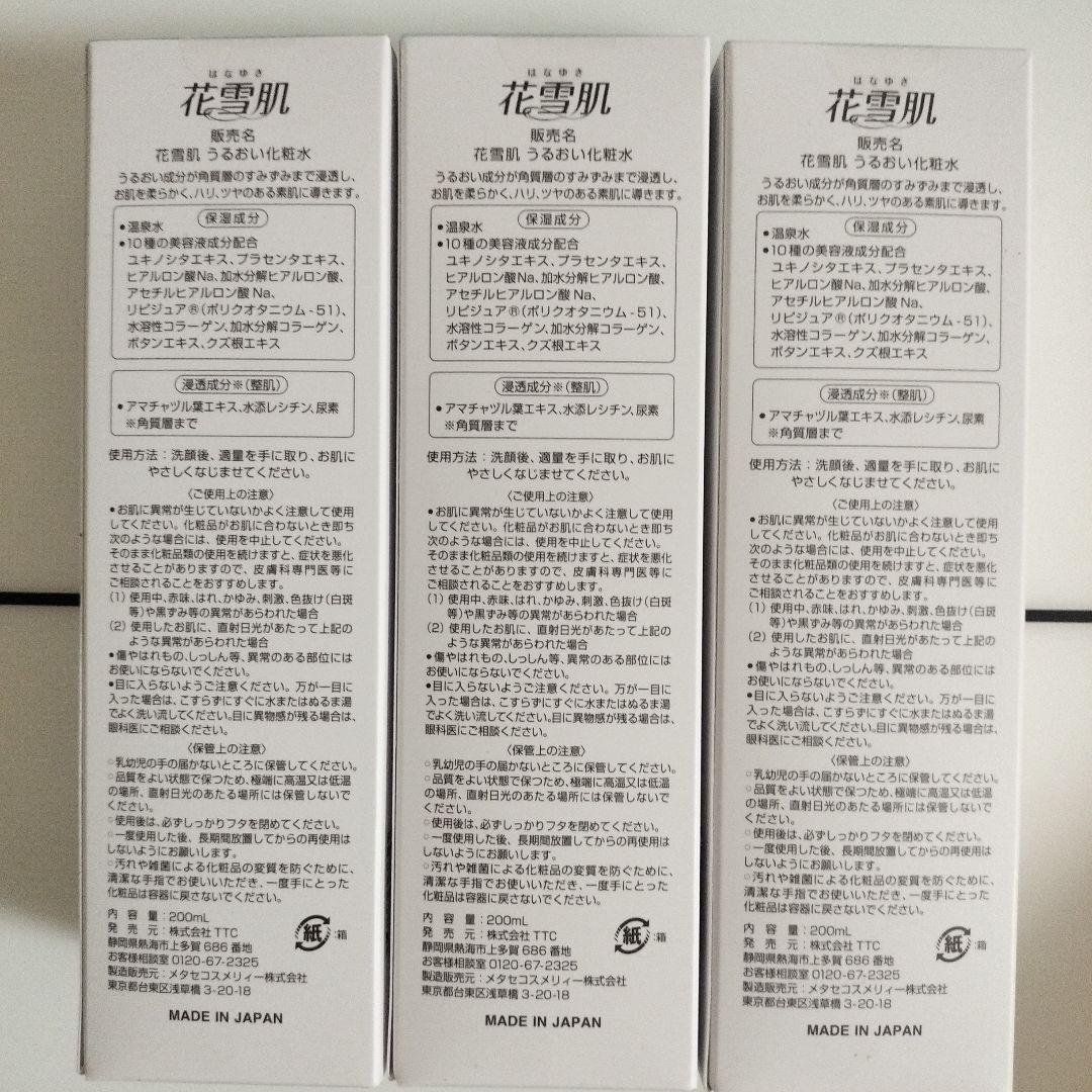 花雪肌 うるおいローション200ml×3個セット
