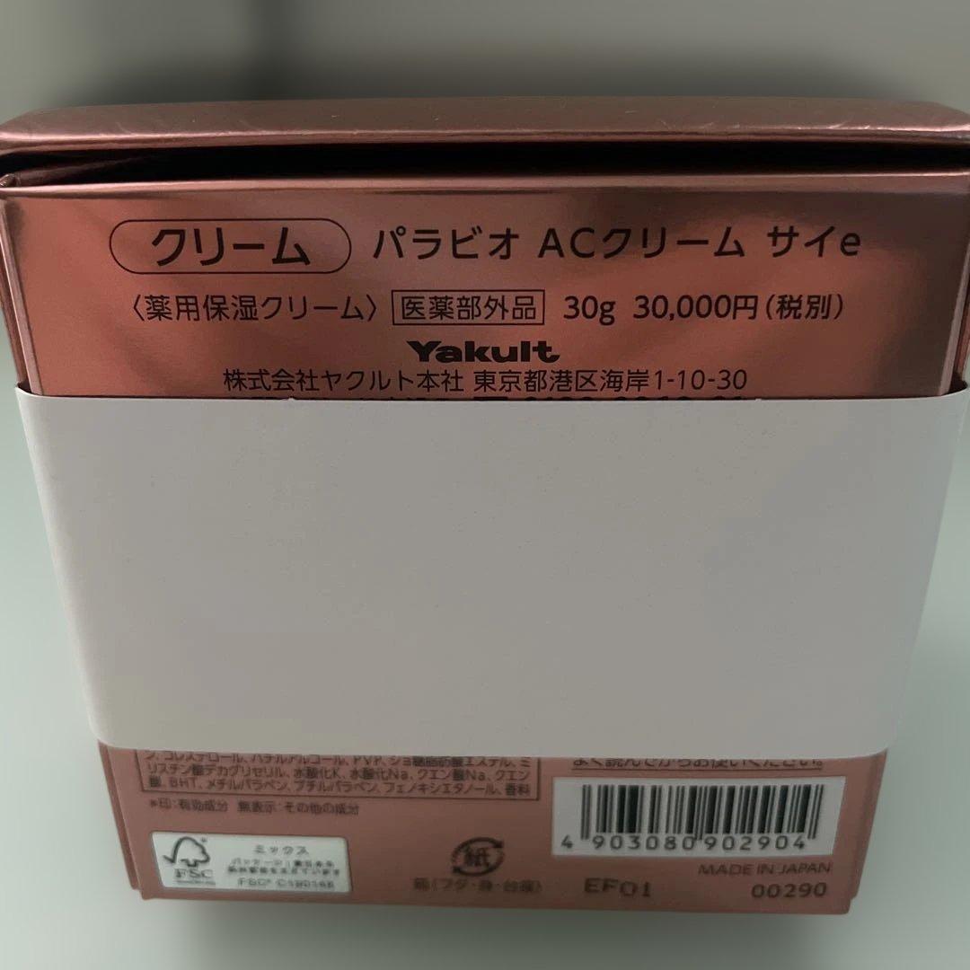 パラビオ ACクリーム サイ 30g
