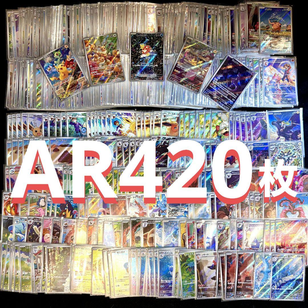 AR CHR 420枚 まとめ売り ポケモンカード