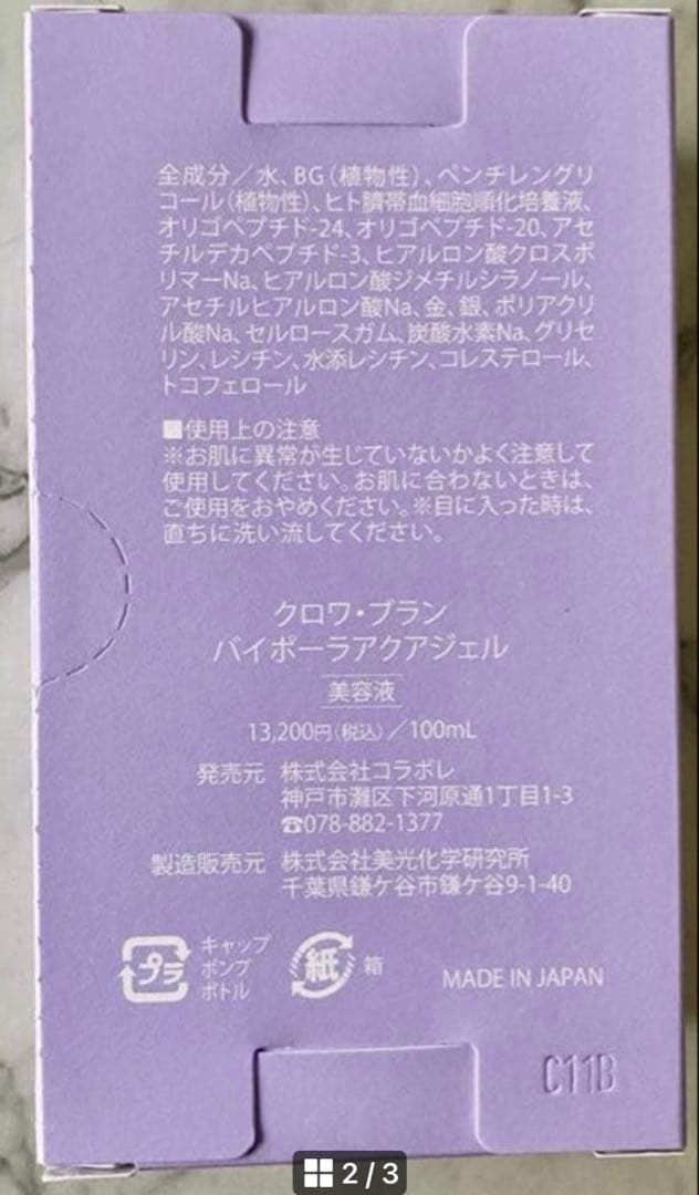 colabore クロワ・ブラン バイオラアクアジェル 100ml
