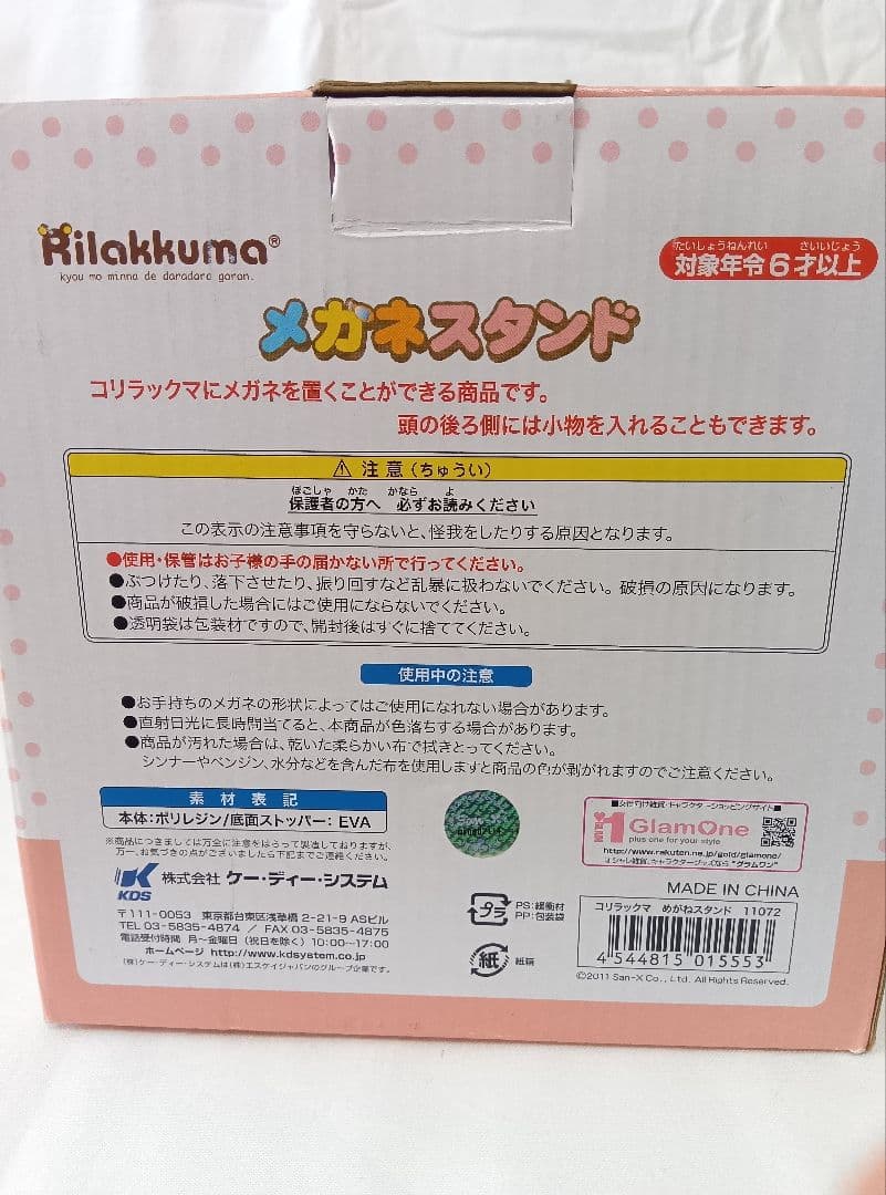 サンエックス　メガネスタンド コリラックマ