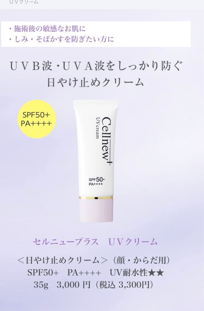 セルニュープラス UVクリーム 35g×3本