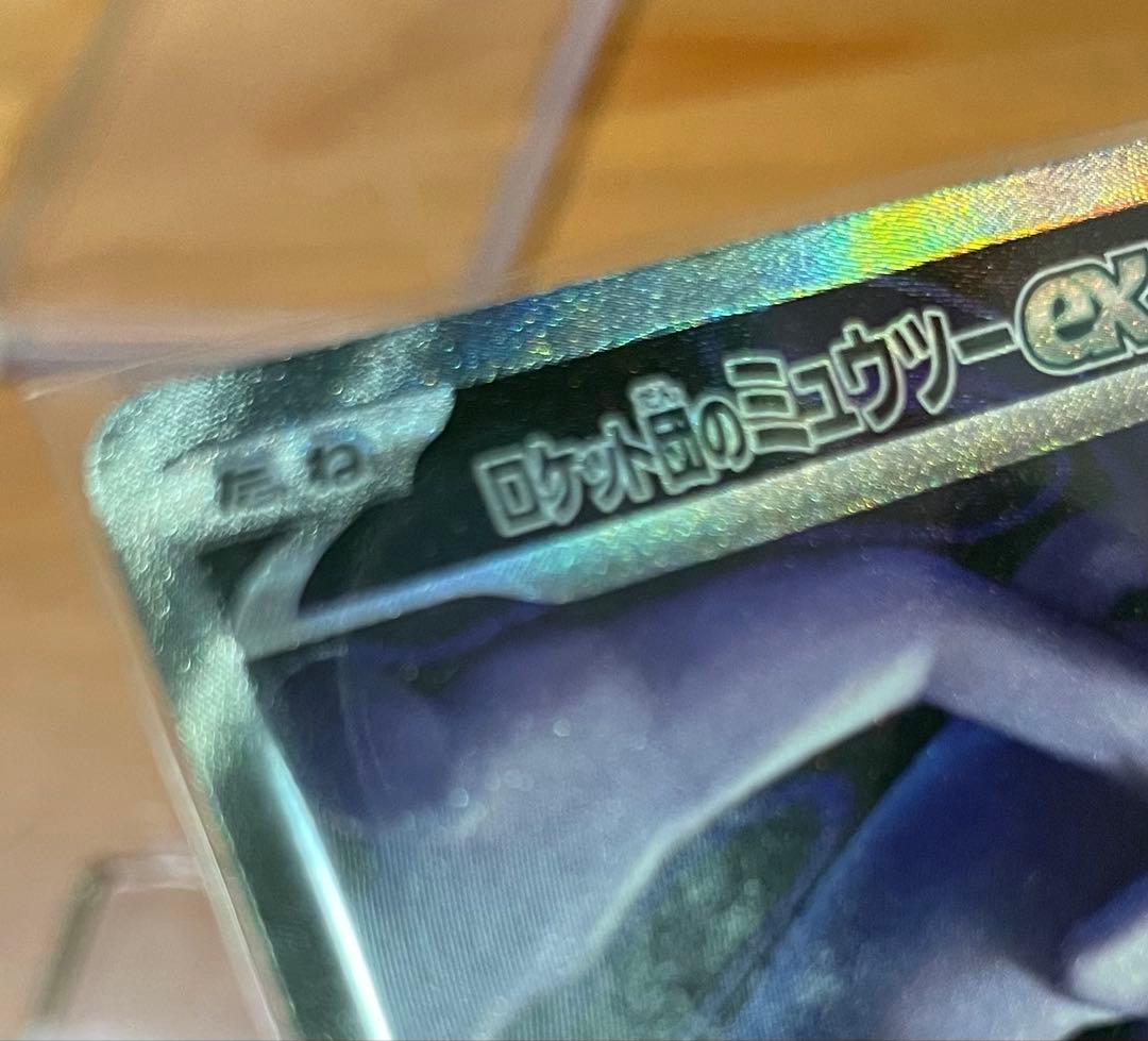 ロケット団のミュウツーex SAR 魂抜け エラーカード 加工ズレ 美品