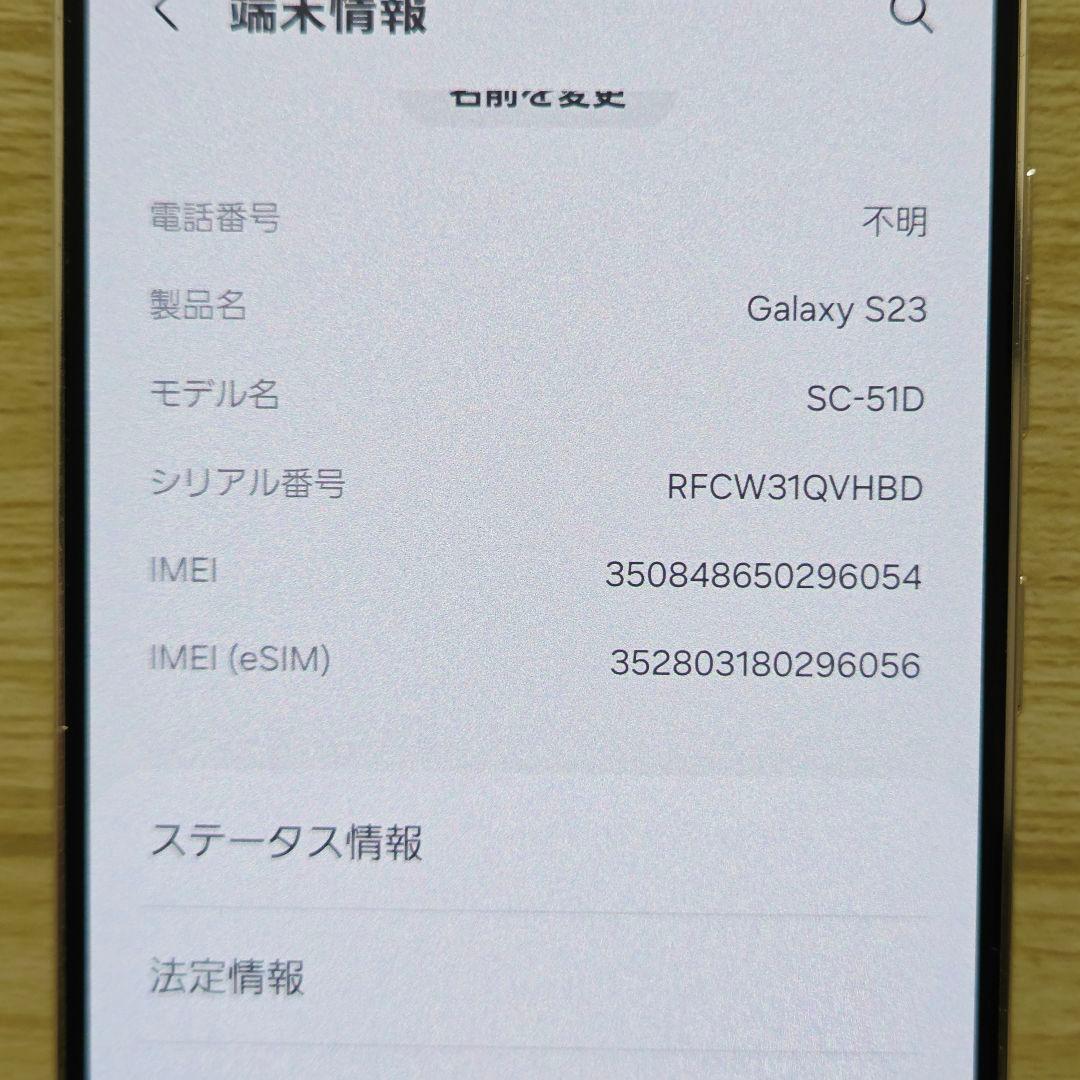 【極美品】Galaxy S23 5G SC-51D 256GB クリーム 本体