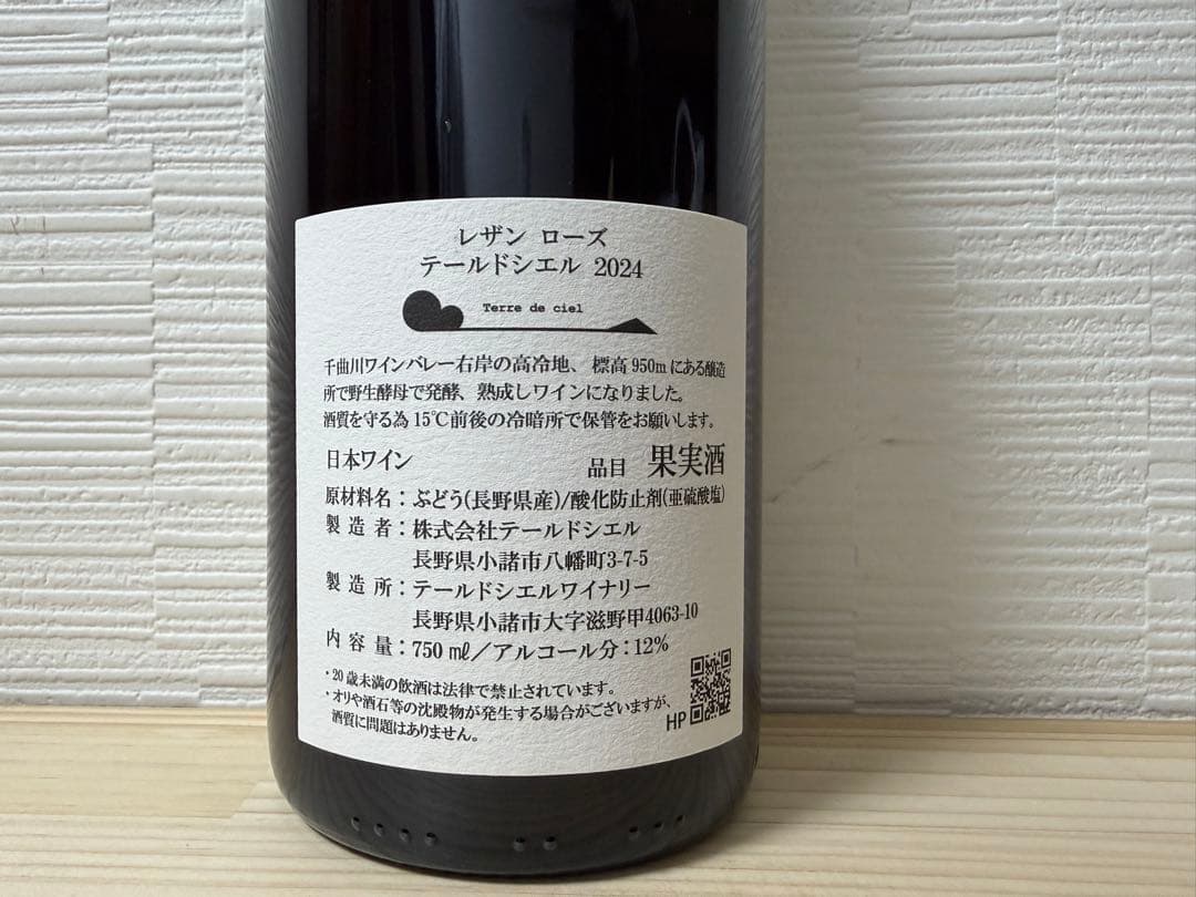 【日本ワイン】テールドシエル レザンシリーズ 2024