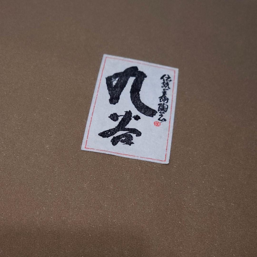 九谷焼 孔雀 仁清風 くじゃく 伝統工芸