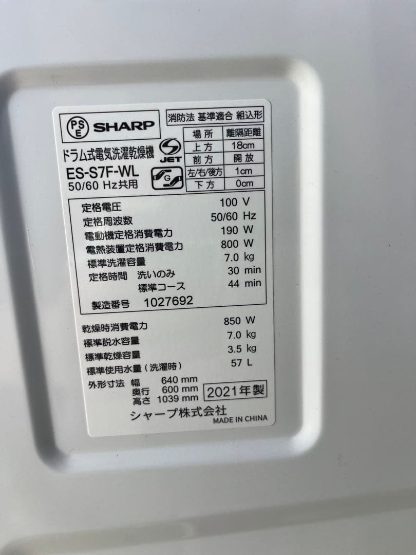 SHARP ドラム式洗濯乾燥機 ES-S7F-WL 2021年製 動作確認済み