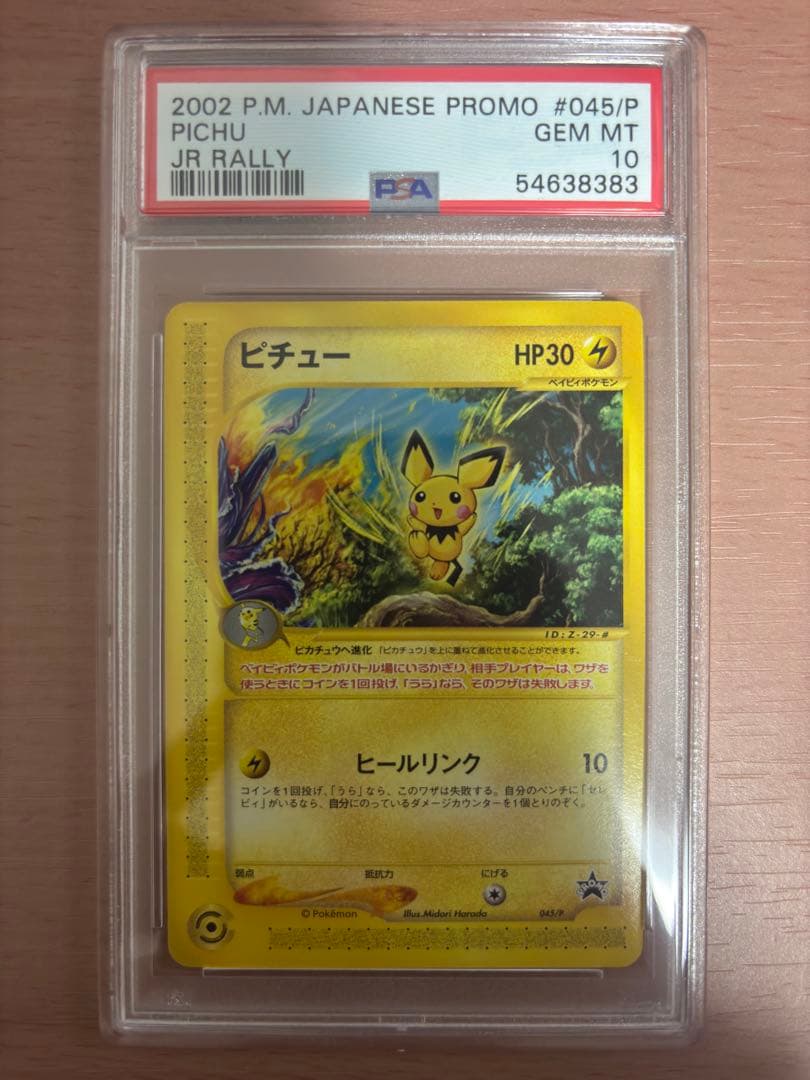 PSA10 ポケモンカードe ハッピーアドベンチャーラリープロモ ピチュー JR