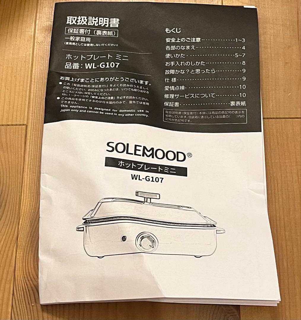 SOLEMOOD ホットプレートミニ WL-G107