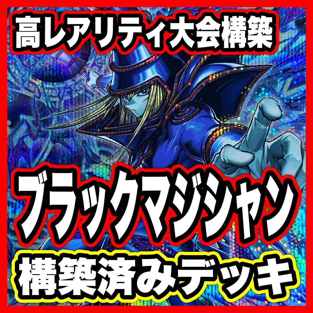 本格構築 ブラックマジシャン デッキ 黒魔導のカーテン よっしー