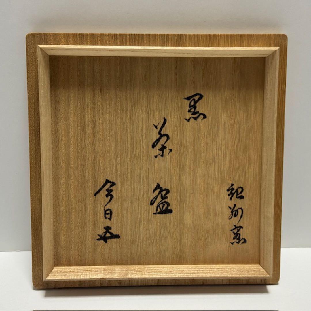 茶道具 裏千家 鵬雲斎 初代 寒川栖豊 紀州焼 那智黒 茶碗 黒 茶道