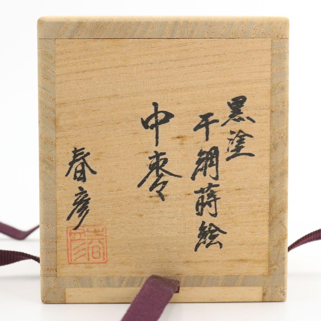 坪田春彦作 黒塗 干網蒔絵 中棗 茶道具　C424　NT4
