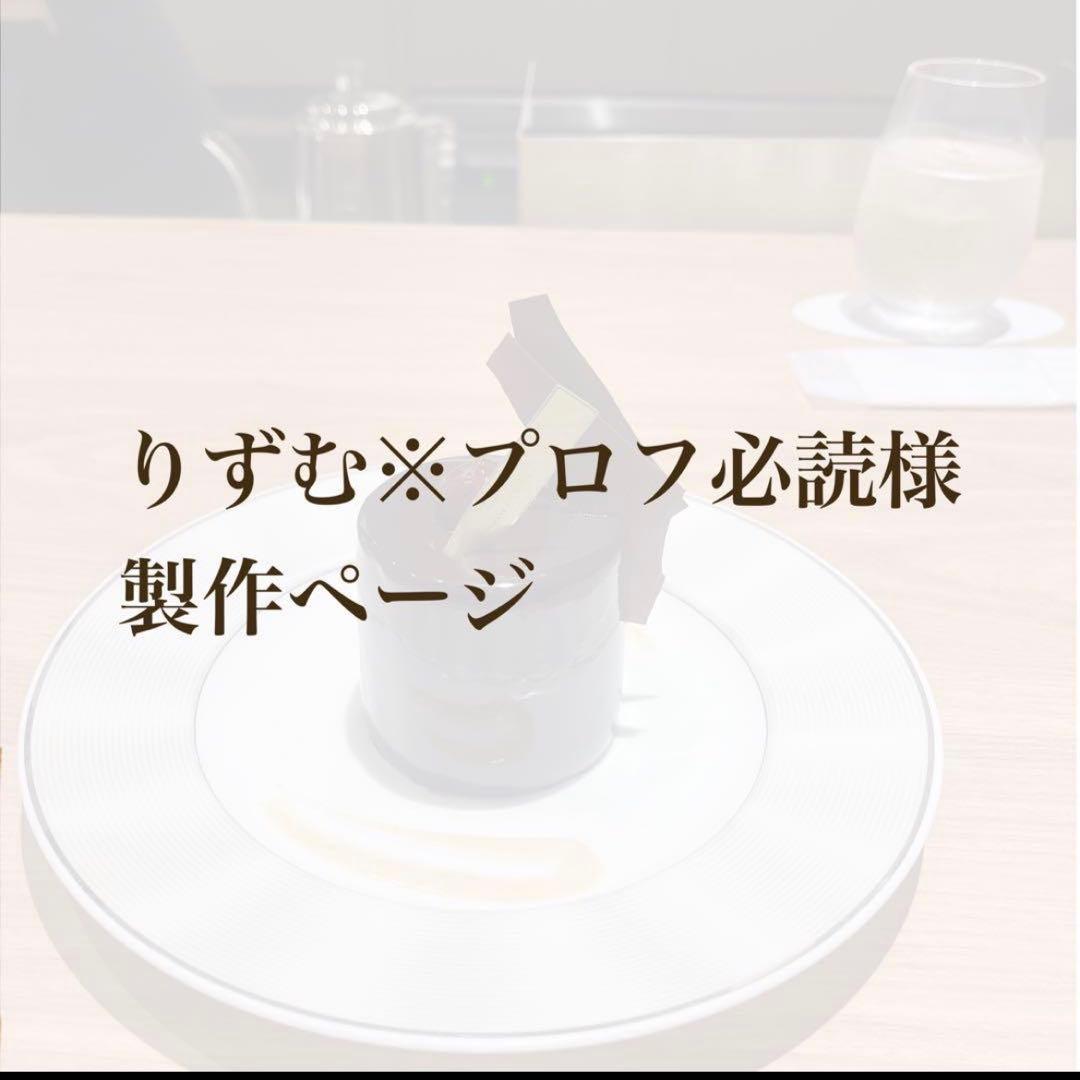 りずむ※プロフ必読様製作ページ　2着