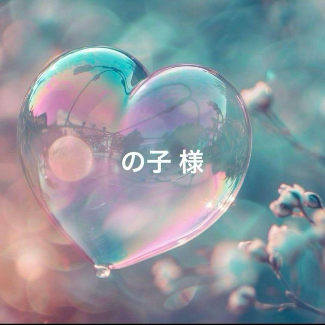 の子様