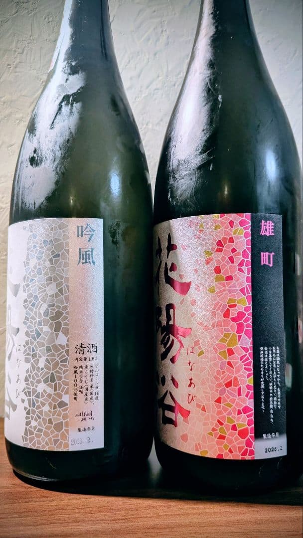 花陽浴　雄町純米大吟醸48　吟風純米大吟醸おりがらみ　一升瓶　2本セット