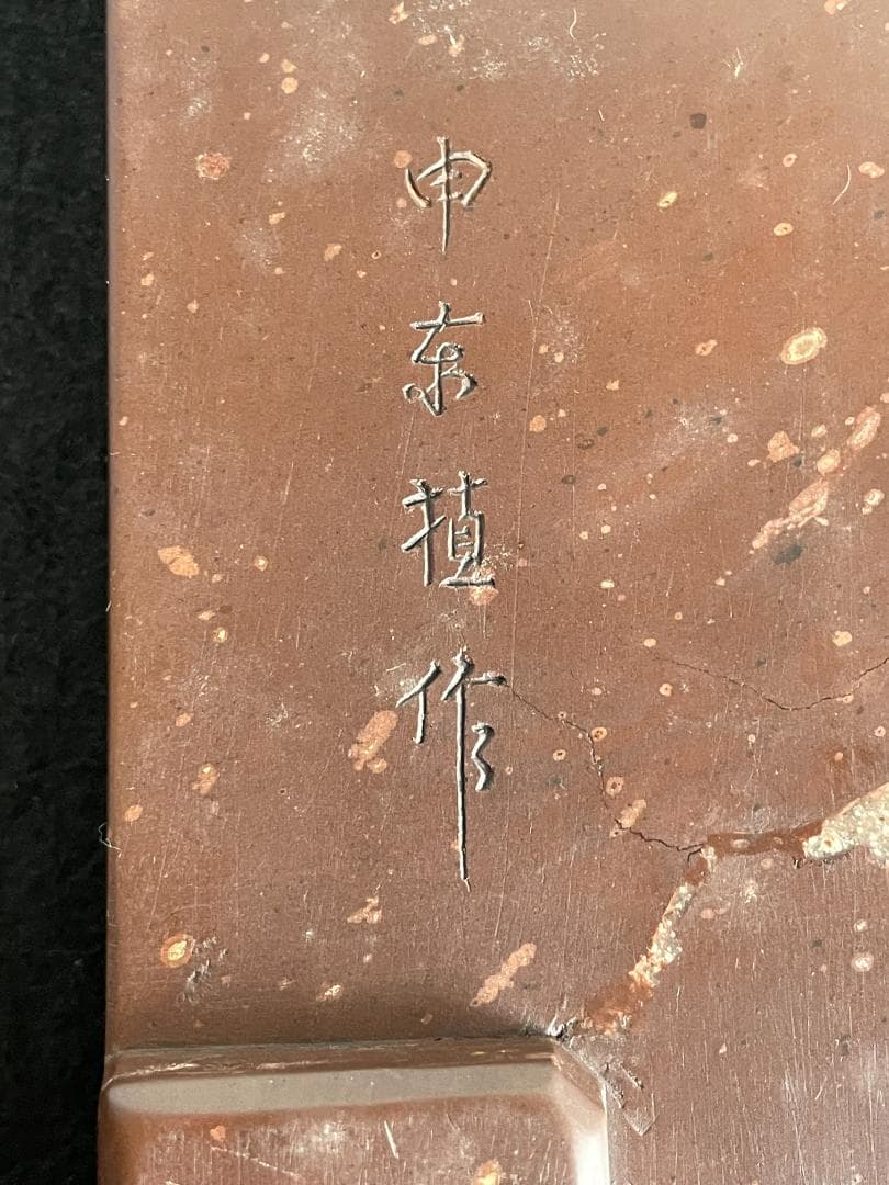 骨董 硯 端渓 赤間 彫刻 梅木 蓋付 銘有 赤間 書道具 中国 古美術 作家