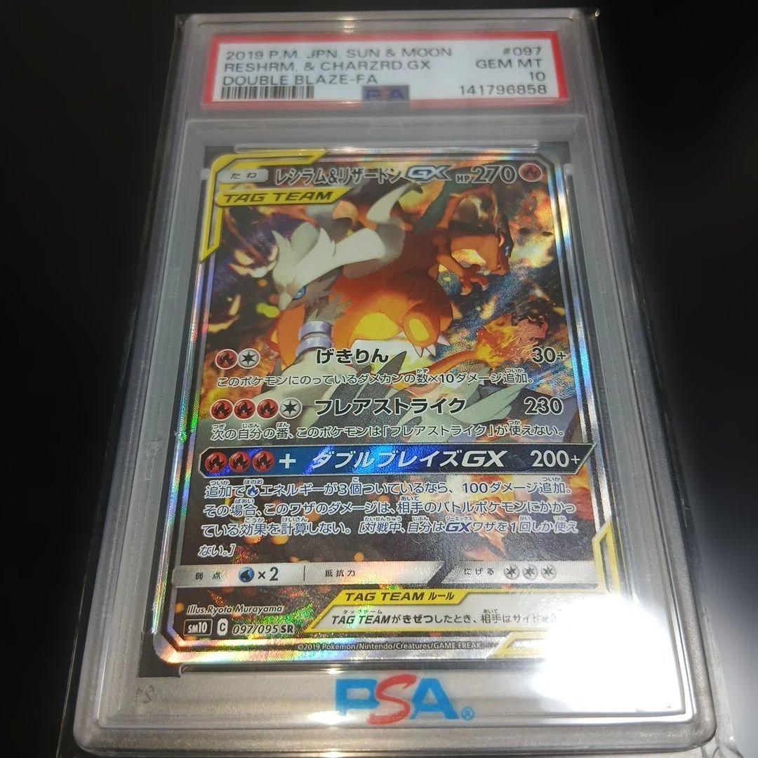 本日限定高騰必須レシラム&リザードンGX 　PSA10