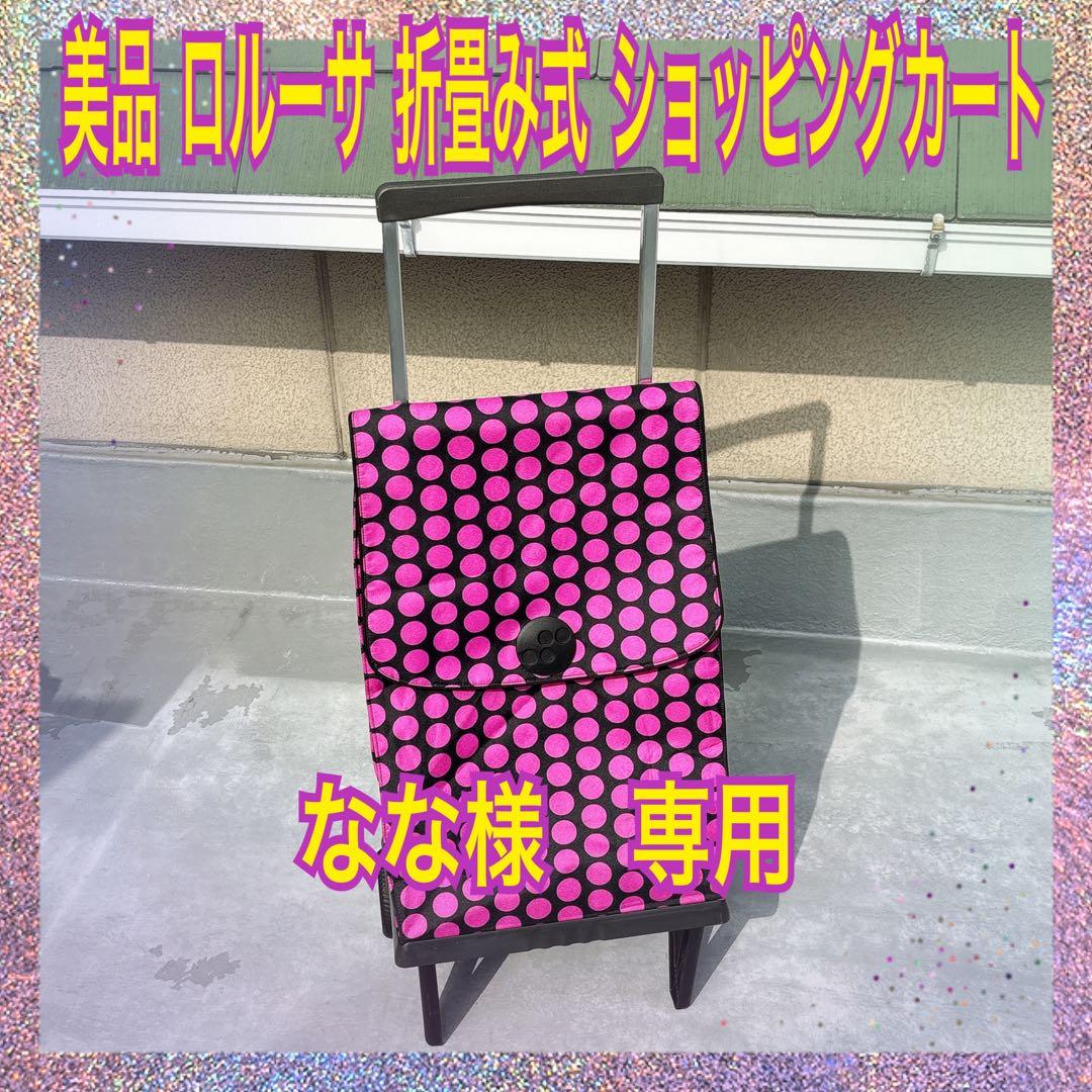 （美品）ロルサー　折りたたみ　ショッピングカート　キャリーカート