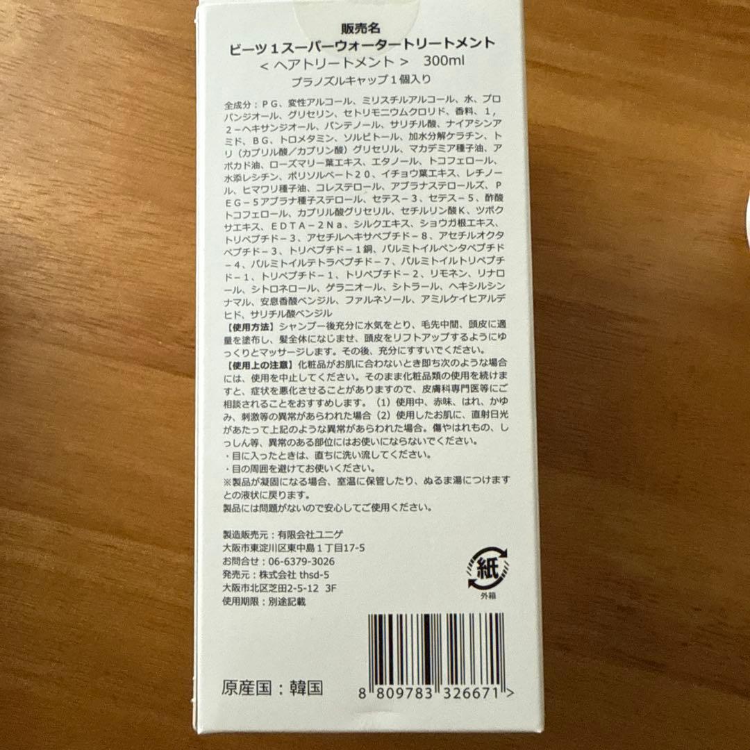 圧倒的最安値！③本set 早い者勝ち　ビーツ1 スーパーウォータートリートメント