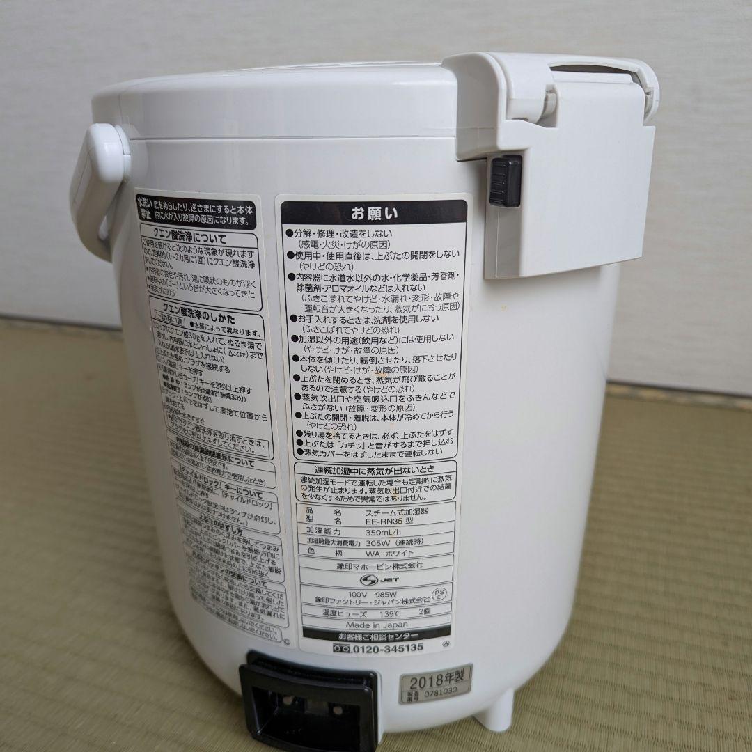 象印 EE-RN35 スチーム式蒸気加湿器 ホワイト 2018年製 2.2L