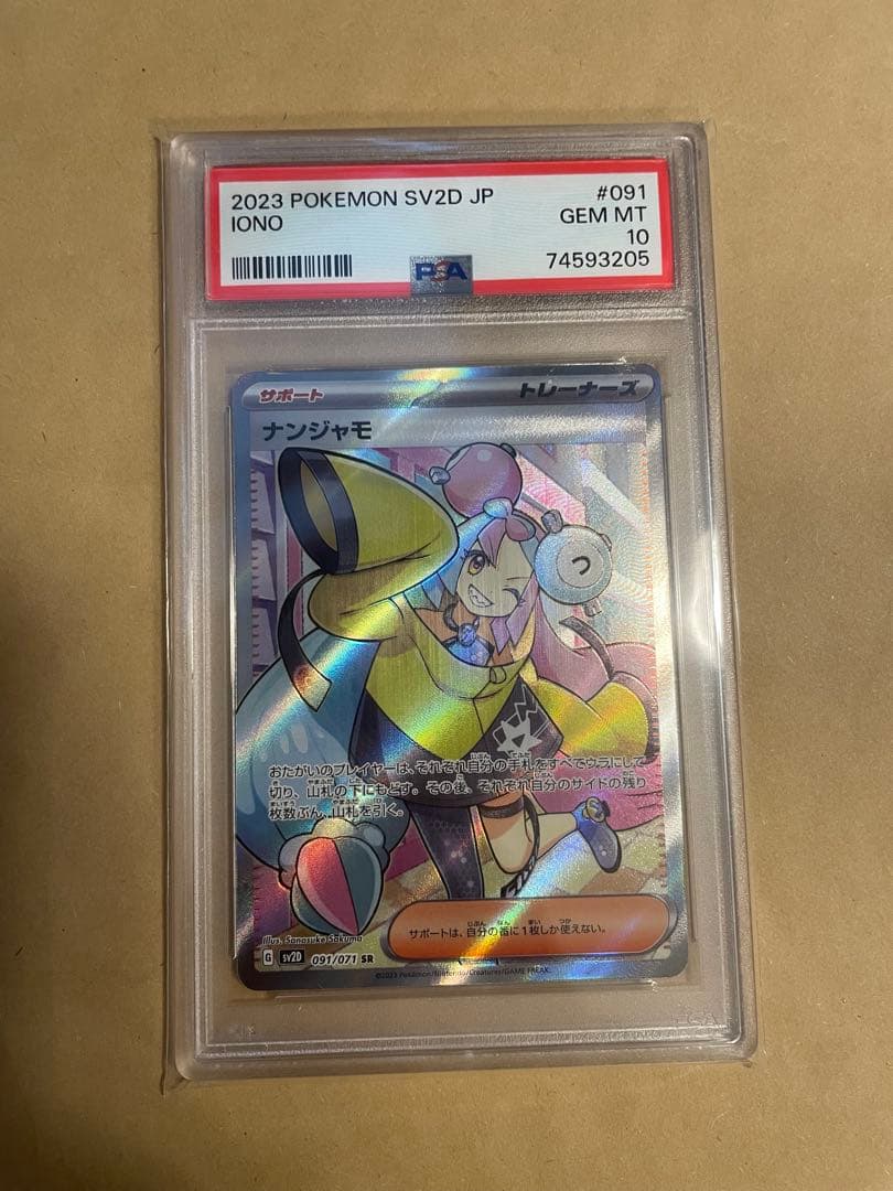 ナンジャモ SR SV2D クレイバースト 〈PSA10〉