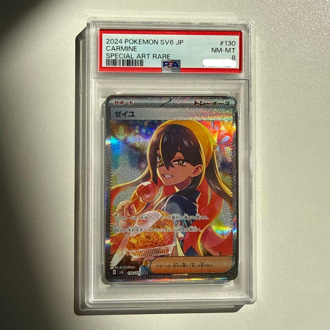 ポケモンカードゲーム ゼイユ SAR PSA8/PSA9