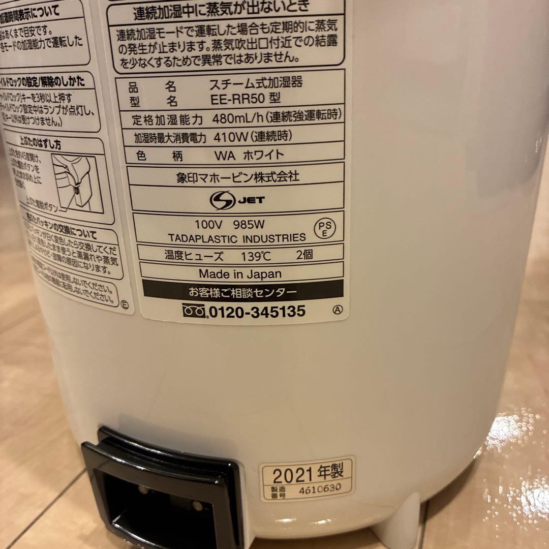 ZOJIRUSHI 象印 スチーム式加湿器 EE-RR50-WA 2021年製