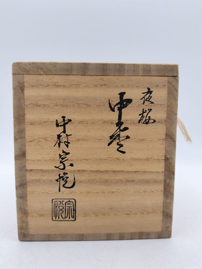 d235 中棗 夜桜 中村宗悦 木箱 茶道具 古物