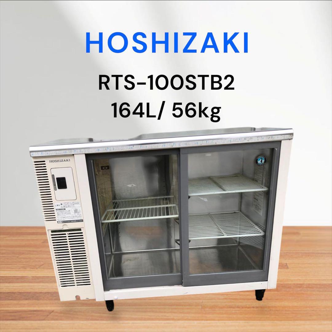ホシザキ 冷蔵ショーケース RTS-100STB2