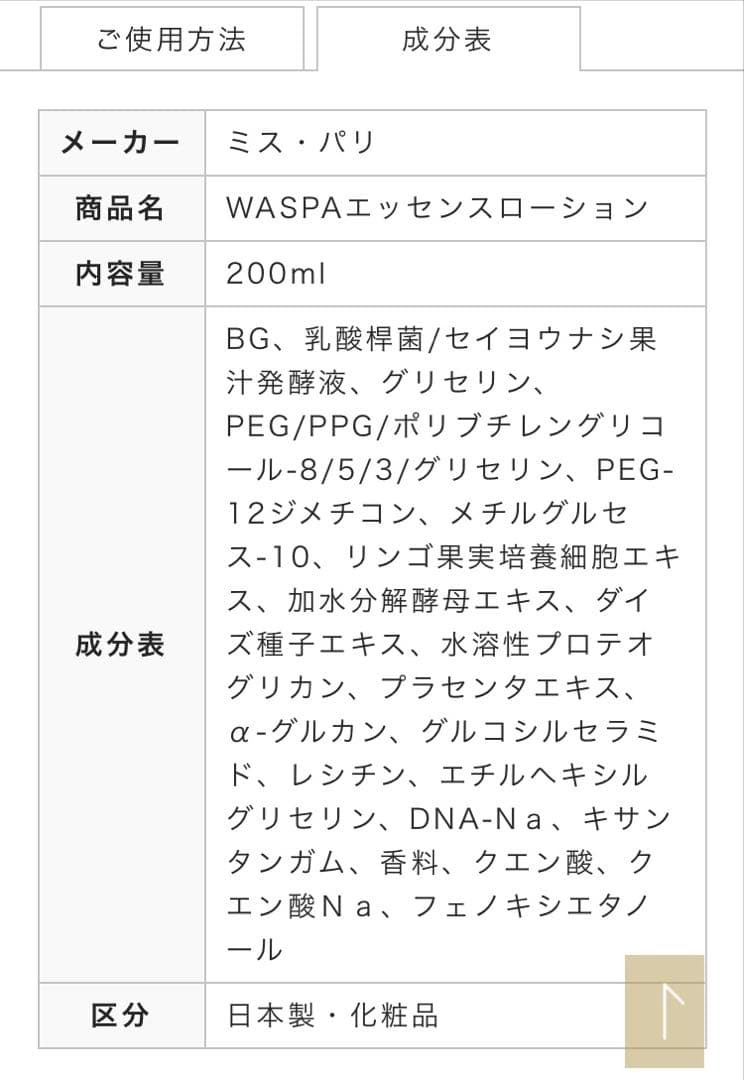 【ミスパリ】WASPA エッセンスローション 200ml
