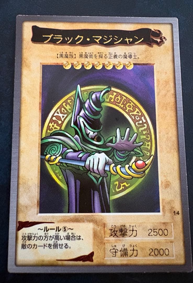 ブラック・マジシャン 1999年製造