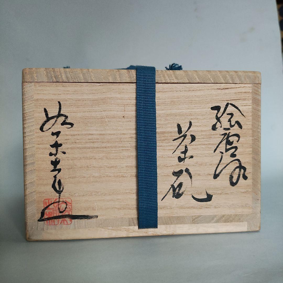 藤ノ木土平　絵唐津茶碗　唐津焼