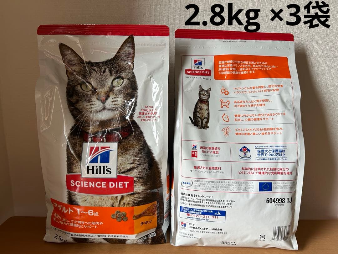 ヒルズ サイエンスダイエット 成猫用 チキン 2.8kg×3袋