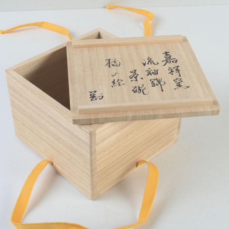 茶道具　嘉祥窯　森岡全悦作　流釉錦　茶碗　銘橘の絵　極め箱　V　9590