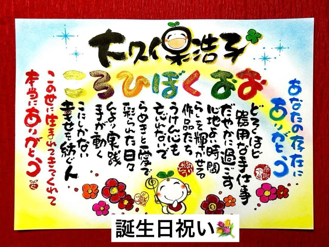 名前入り お祝い記念品 書き下ろし｜還暦・古希・喜寿・誕生日・記念日ギフト