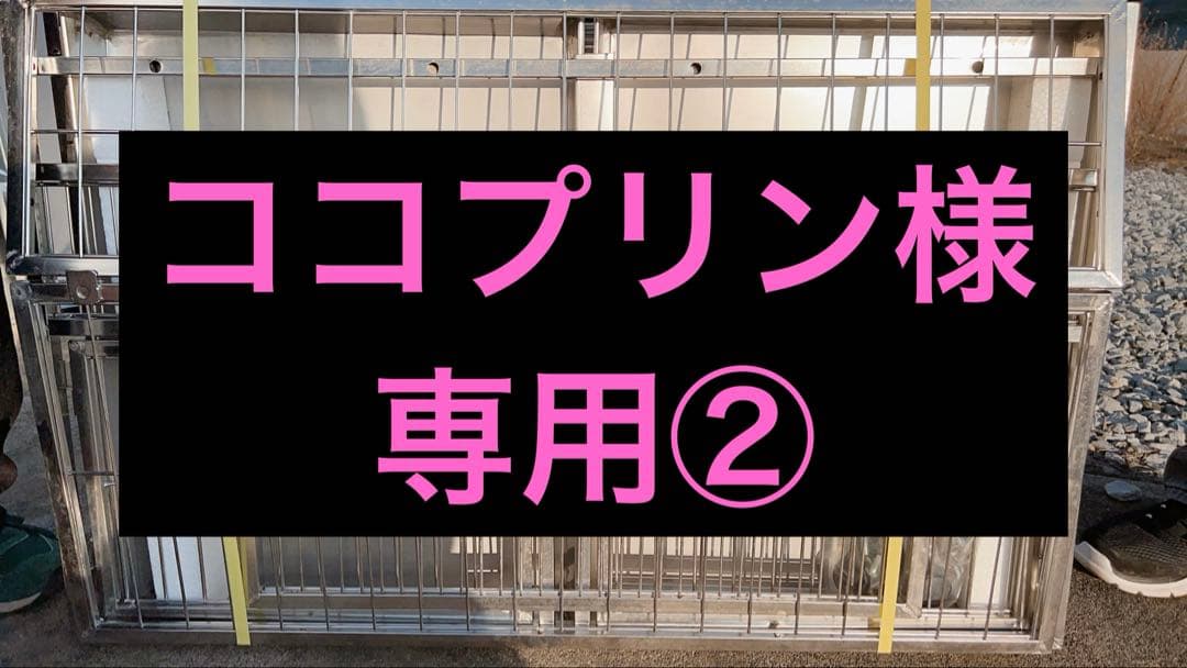 【ココプリン】新品未使用　小型犬　ステンレスケージ　繁殖用