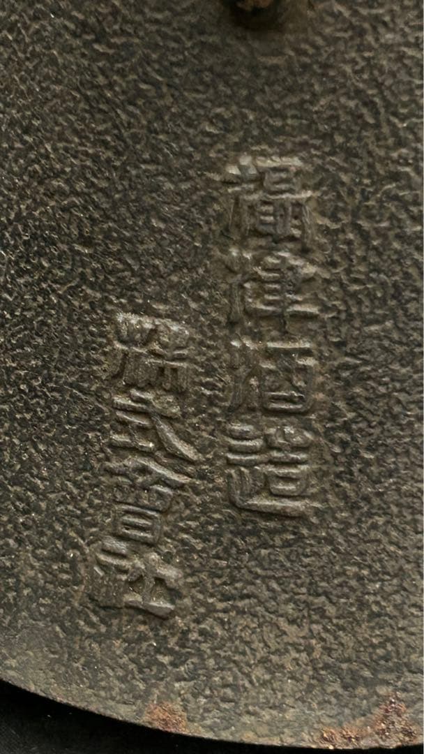 鉄瓶　湯沸　保壽堂　白扇　ワインポート　酒造　金属工芸