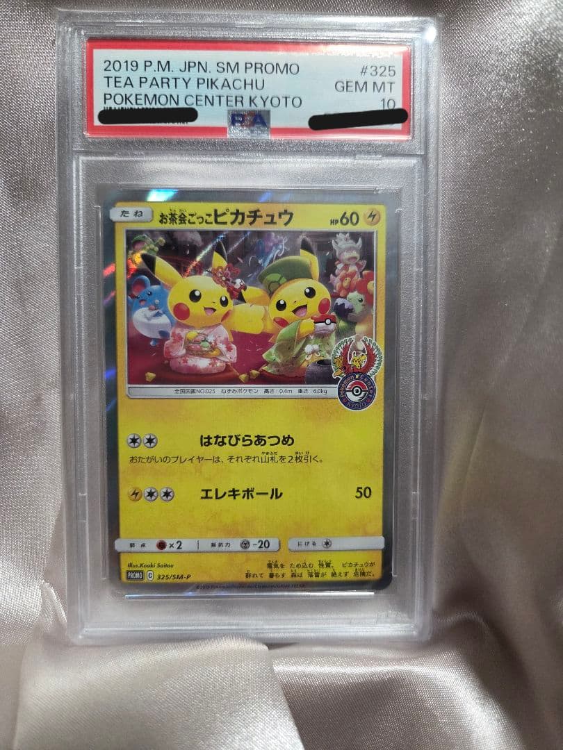 PSA10 お茶会ごっこピカチュウ SM-P