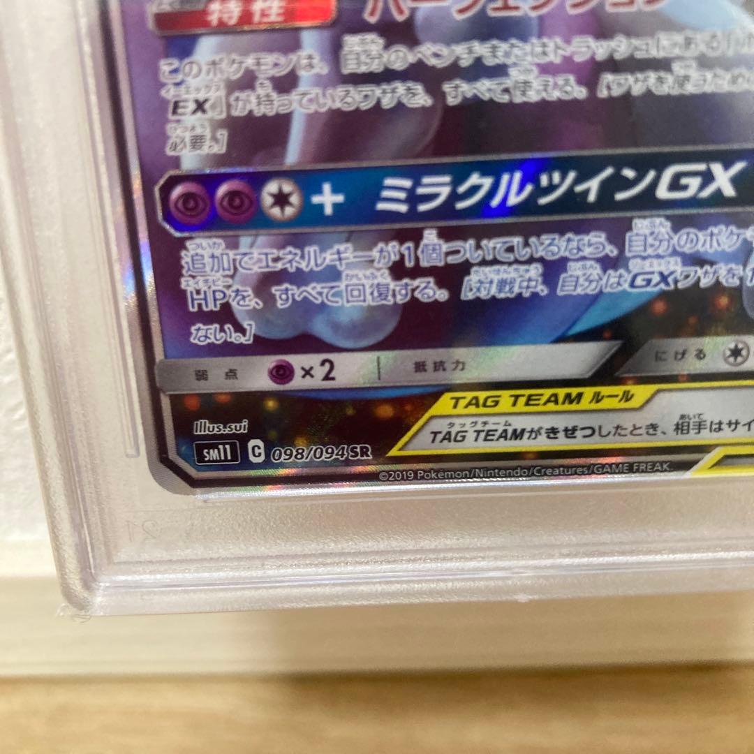 ミュウツー&ミュウGX SA PSA9 098/094 Mewtwo & Mew